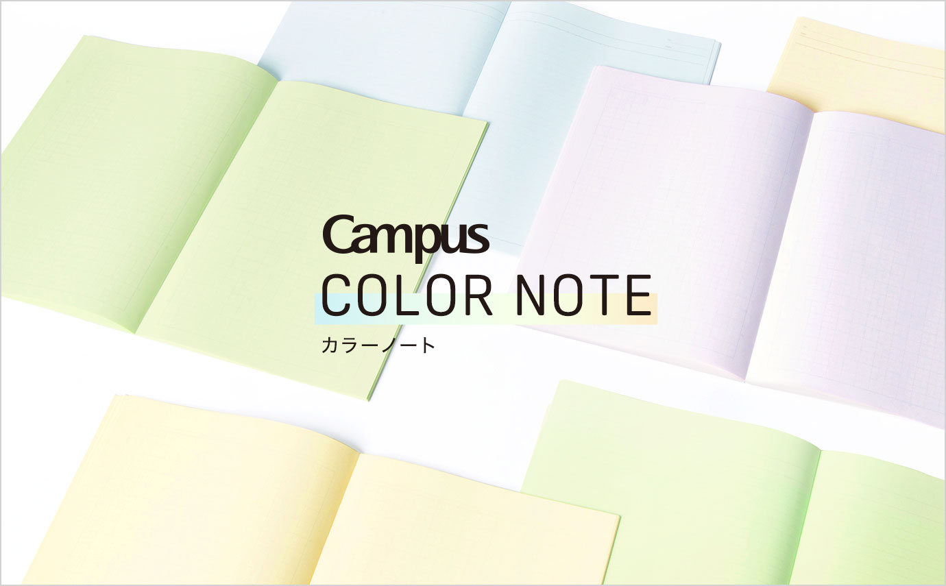 「ノートを自分色に」<br>
カラーノート